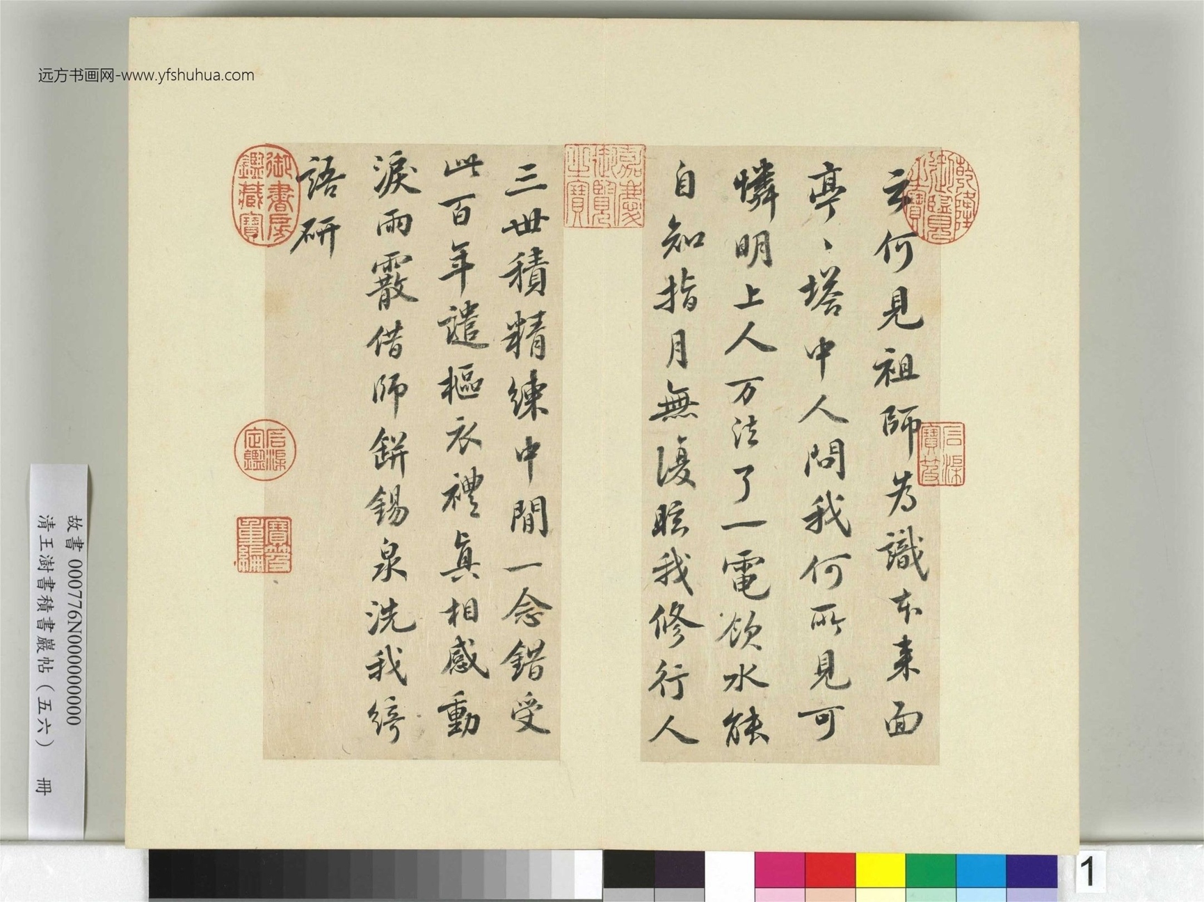 清-王澍-书积书岩帖册（五十六）　冊1　臨蘇軾二帖